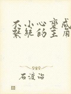 不小心变成浇灌系统的主角