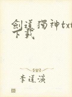 剑道独神txt下载