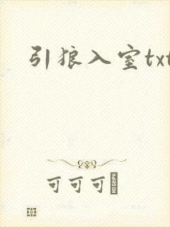 引狼入室txt