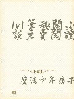 1v1笔趣阁小说免费阅读封面