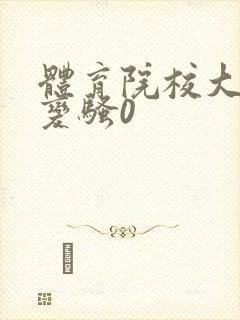 体育院校大猛攻变骚0