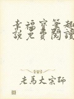 幸福宝笔趣阁小说免费阅读全文封面