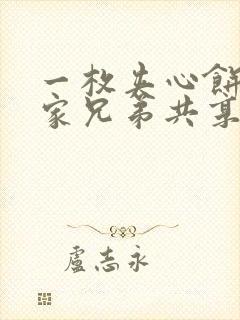 一枚夹心饼被祝家兄弟共享后