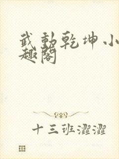 武动乾坤小说笔趣阁