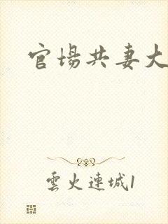 官场共妻大交换