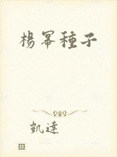杨幂种子