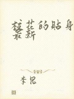 校花的贴身高手最新