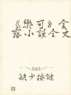 《乐可》金银花露小说全文免费阅读