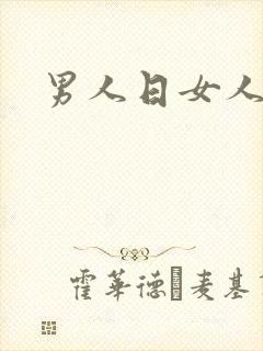 男人日女人小说