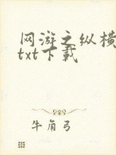 网游之纵横天下txt下载