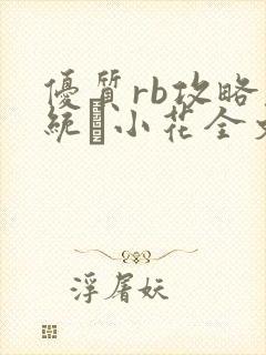 优质rb攻略系统寀小花全文免费阅读
