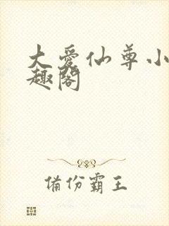 大爱仙尊小说笔趣阁