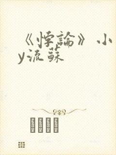 《悖论》小说by流苏