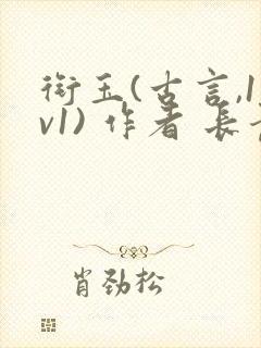 衔玉(古言,1v1) 作者 长青长白封面