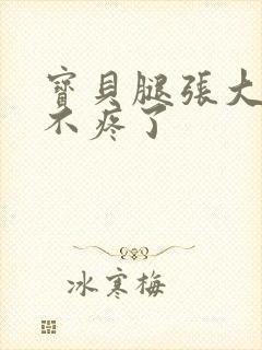 宝贝腿张大点就不疼了