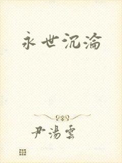 永世沉沦