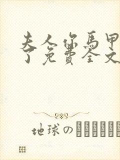 夫人你马甲又掉了免费全文阅读