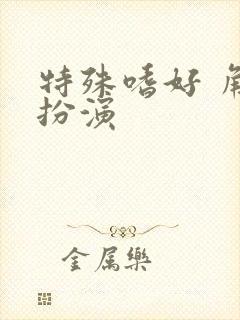 特殊嗜好 角色扮演