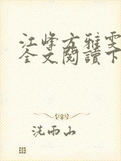 江峰方雅雯小说全文阅读下载封面