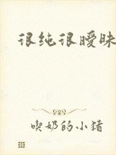 很纯很暧昧小说封面