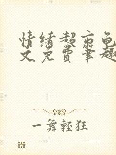 情绪超市龟甲全文免费笔趣阁顾清