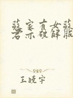 苏家有女苏杳顾君亦破解版