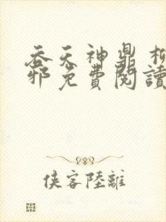 吞天神鼎 柳无邪免费阅读