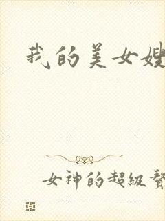 我的美女嫂嫂封面