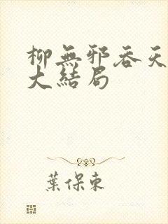 柳无邪吞天神鼎大结局封面