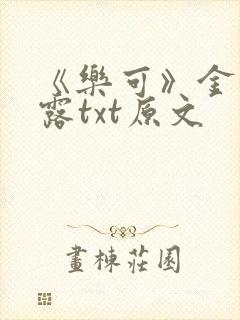 《乐可》金银花露txt原文