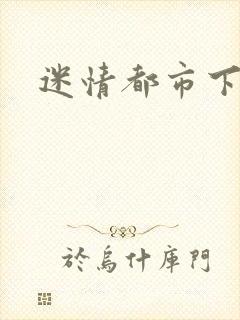 迷情都市下载