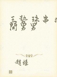 玉势 珠串 撑开男男