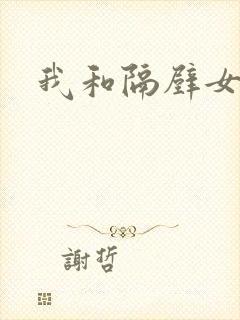 我和隔壁女教师