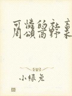 可怜的社畜by周颂商野未删减