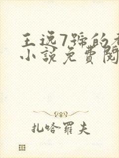 王逸7号的都市小说免费阅读