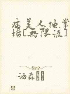 病美人他掌控全场[无限流]