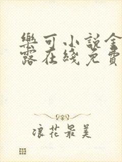 乐可小说金银花露在线免费阅读封面