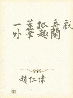 一叶孤舟戏里戏外笔趣阁封面