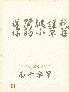 迈开腿让我看看你的小草莓