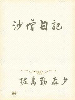 沙僧日记