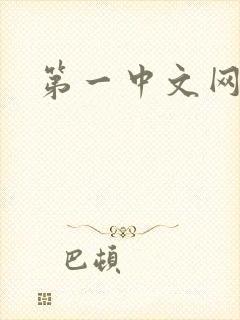 第一中文网