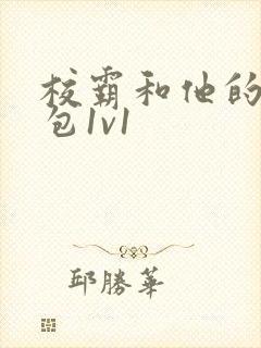 校霸和他的小哭包1v1