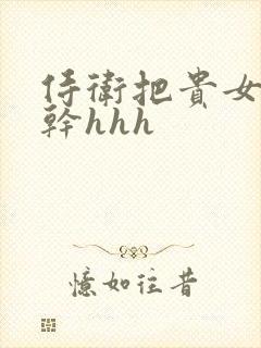 侍卫把贵女怼树干hhh封面