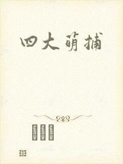 四大萌捕
