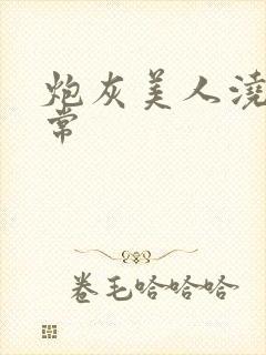 炮灰美人浇灌日常