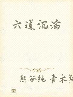 六道沉沦
