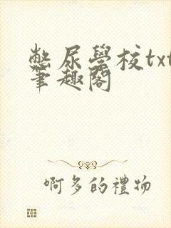 憋尿学校txt笔趣阁