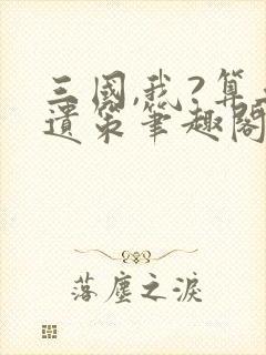 三国,我?算无遗策笔趣阁