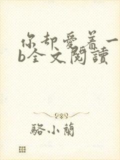 你却爱着一个sb全文阅读封面