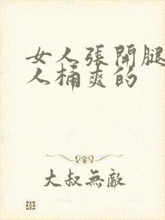 女人张开腿让男人桶爽的